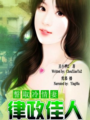 cover image of 誓取冷情妻 (My Indifferent Wife)